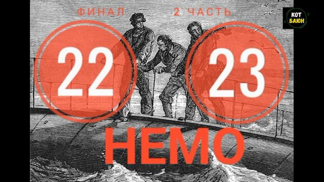 Двадцать тысяч лье под водой. Часть 2. Глава 22, 23. "Последние слова капитана Немо" и "Заключение" смотреть онлайн