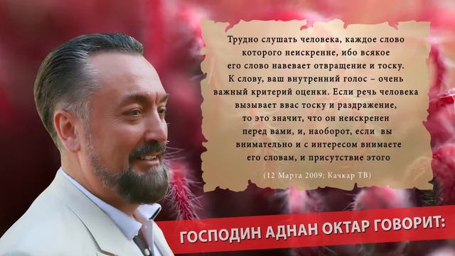 АДНАН ОКТАР ГОВОРИТ - НАИГРАННОСТЬ И ФАЛЬШ смотреть онлайн