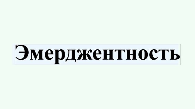 Эмерджентность смотреть онлайн