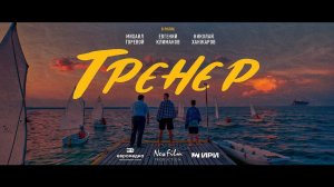 Фильм «Тренер»