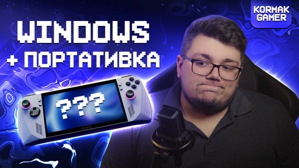 ROG ALLY - это НЕ ТО, что вы думаете [Обзор ASUS ROG ALLY]