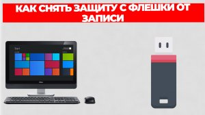 КАК СНЯТЬ ЗАЩИТУ С ФЛЕШКИ ОТ ЗАПИСИ
