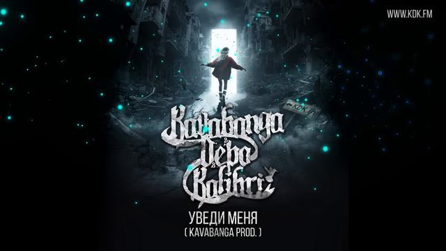 KAVABANGA DEPO KOLIBRI - Уведи меня