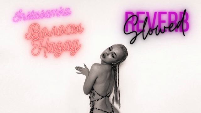 INSTASAMKA - Волосы назад (Slowed&Reverb) смотреть онлайн