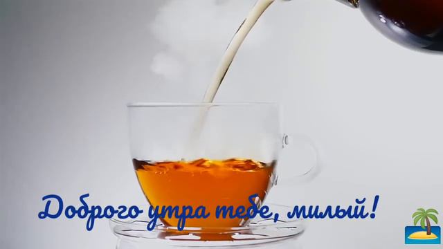 Доброго утра тебе, милый! смотреть онлайн