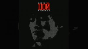 ВИКТОР ЦОЙ - ВОПРОС (remix)