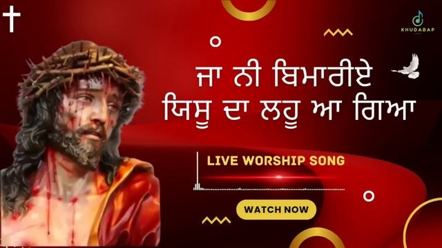Ja Ni Bimariye Yeshu Da Lahu Aa Gaya | Worshiper Monica Masih | Worship Song | Pastor Raman Hans | смотреть онлайн