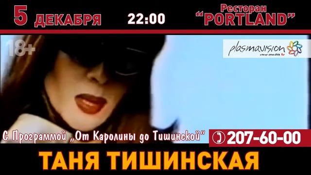 Ресторан Portland. Татьяна Тишинская. 05.12.2015 в 22:00 смотреть онлайн