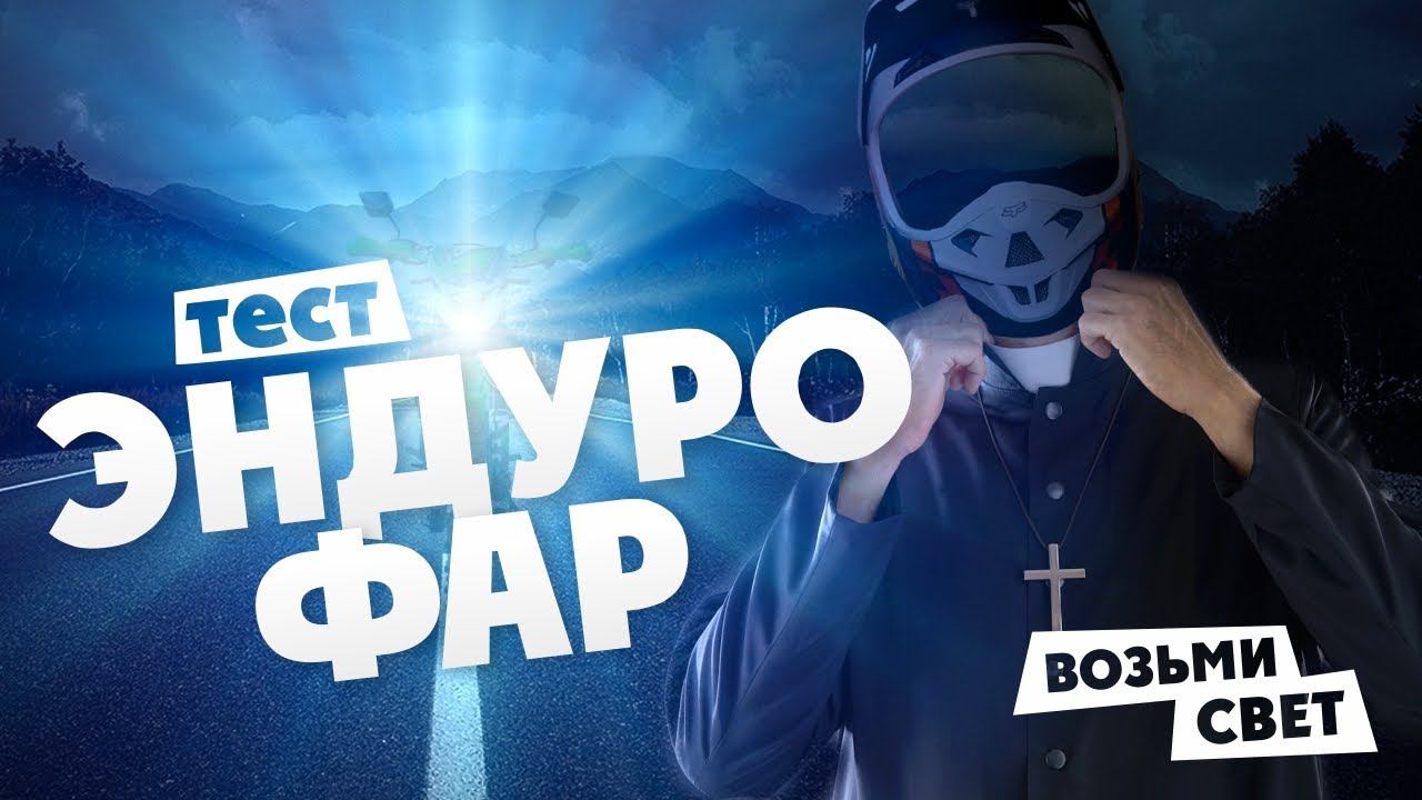 Тест ЭНДУРО-ФАР! Кто ЛУЧШИЙ? смотреть онлайн