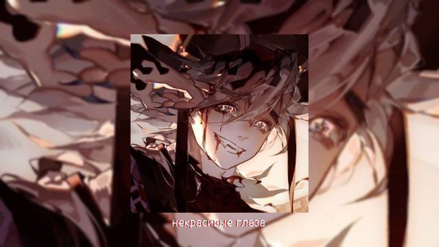 некрасивые глаза [ slowed + reverb ] ,,у меня некрасивые глаза, кровь из носа ты слепа,, смотреть онлайн
