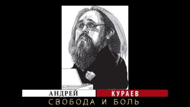 Андрей Кураев "СВОБОДА И БОЛЬ" ч.15/15 смотреть онлайн
