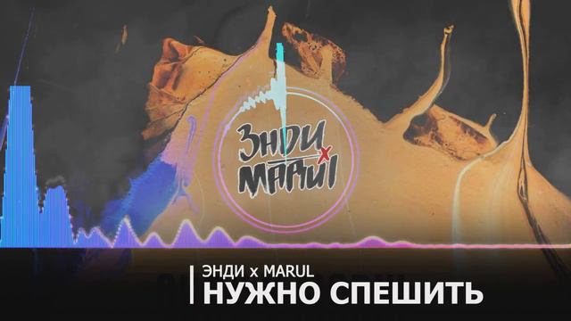 Энди x Marul - Нужно спешить смотреть онлайн