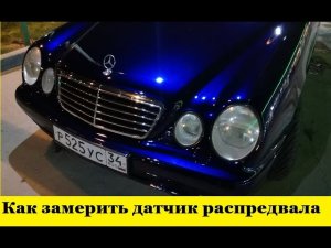 Mercedes W210 Как проверить датчик распредвала / Mercedes W210 How to check the camshaft sensor