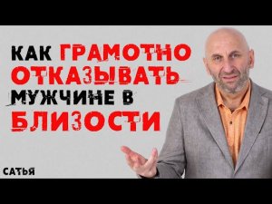 Сатья. Как грамотно отказывать мужчине в близости