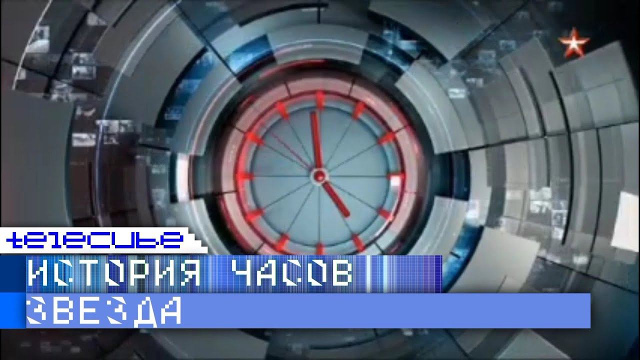 История часов телеканала "Звезда" смотреть онлайн