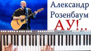 РОЗЕНБАУМ  "АУ!."кавер на синтезаторе от  YAMAHA DJX