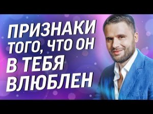 Верные признаки, что мужчина в тебя влюблён!