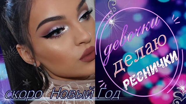 видео рекламка про наращивание ресниц. смотреть онлайн