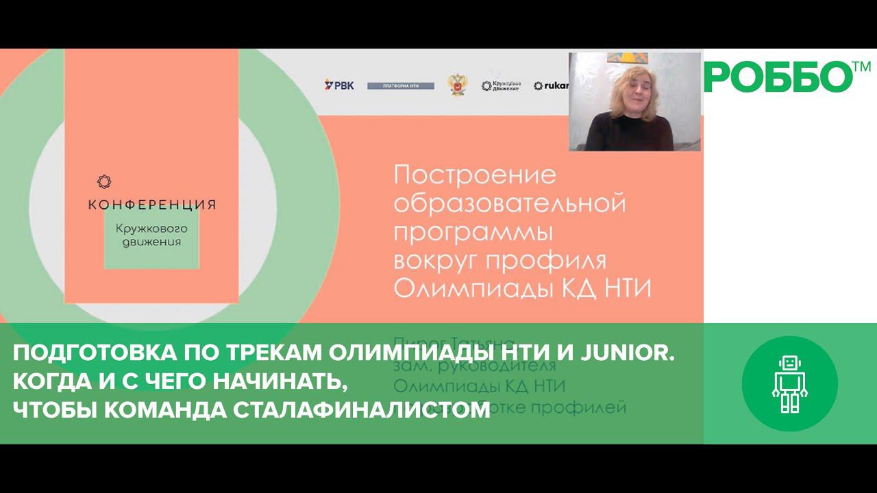 Подготовка по трекам Олимпиады НТИ и Junior. Когда и с чего начинать, чтобы команда стала финалистом смотреть онлайн