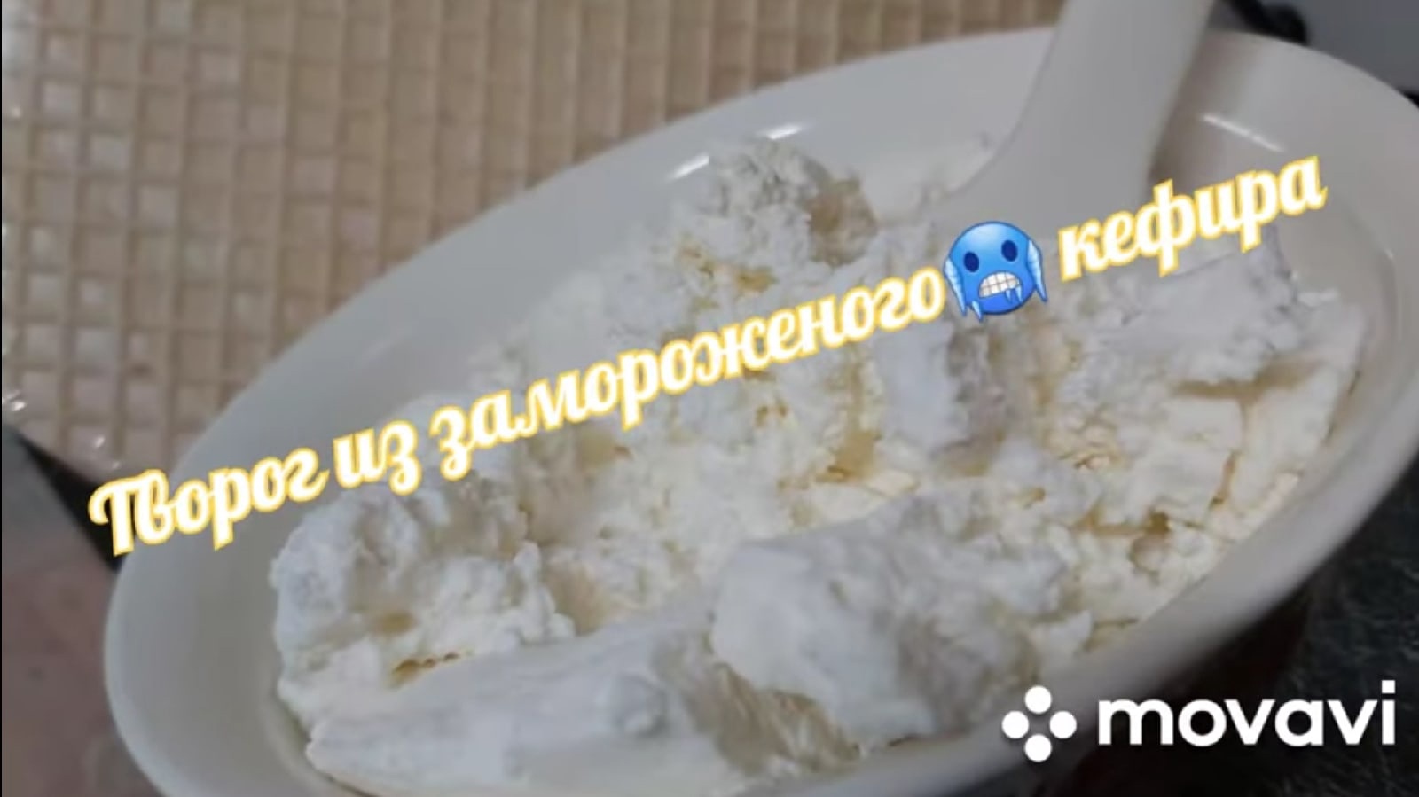 Творог из замороженного кефира! Справится каждый! смотреть онлайн