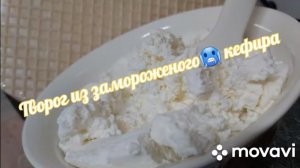 Творог из замороженного кефира! Справится каждый!