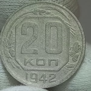 20 копеек 1942 года.