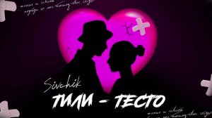 МАРАТ & АРНИ – ТИЛИ-ТИЛИ ТЕСТО (remix DJ Crash)