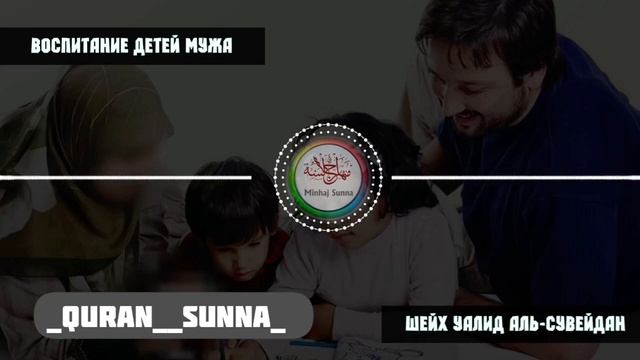 Обязана ли жена воспитать детей мужа от предыдущего брака? Шейх Халид аль-Сувейдан смотреть онлайн