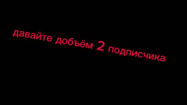 добейте 2 подписчика смотреть онлайн