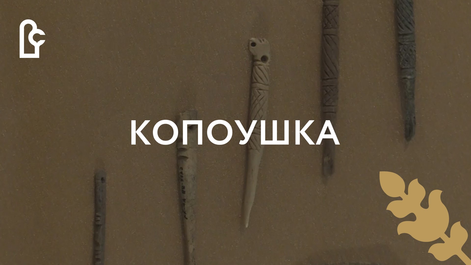 Музейный словарь. Копоушка смотреть онлайн