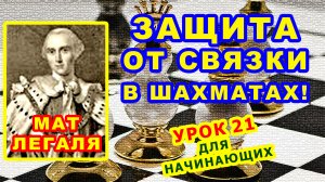 СВЯЗКА В ШАХМАТАХ ♔ ЗАЩИТА ♕ МАТ ЛЕГАЛЯ ♘ ШАХМАТЫ УРОКИ ОБУЧЕНИЕ для начинающих онлайн  Правила игры