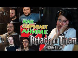 Attack on Titan | Атака Титанов в дубляже Студийной Банды