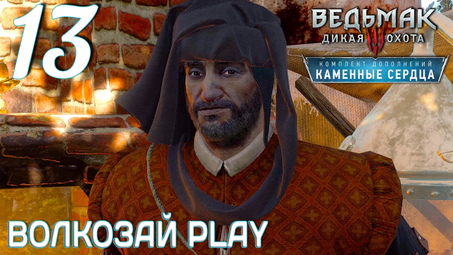 Ведьмак 3: Каменные сердца. Прохождение ─ Часть 13: Нежданное наследство //некстген //next gen смотреть онлайн