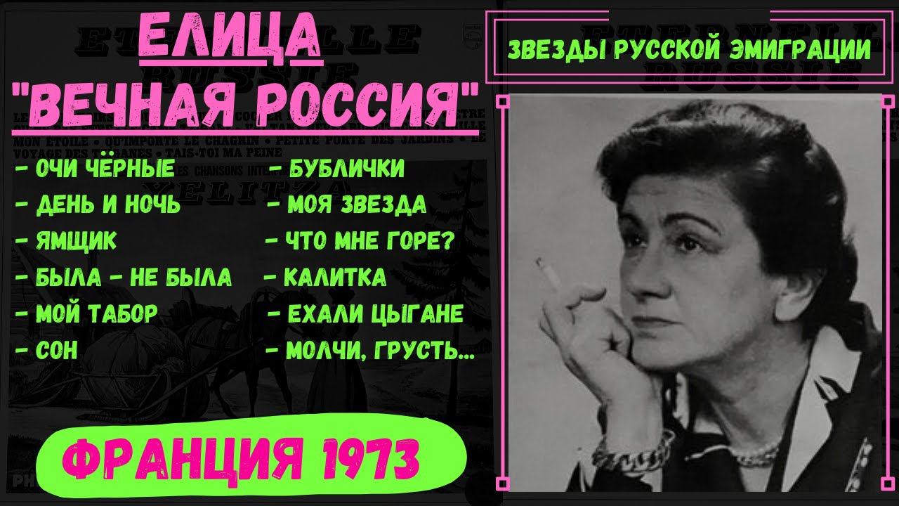 ЕЛИЦА, "ВЕЧНАЯ РОССИЯ". (Франция, 1973). Эмигрантские песни. смотреть онлайн