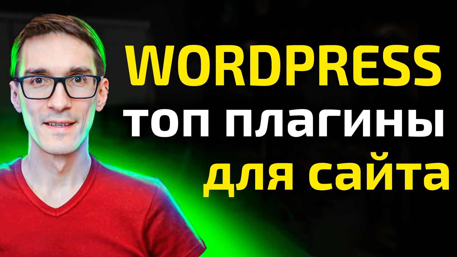 Сделай сайт на Wordpress с нуля просто кликая смотреть онлайн