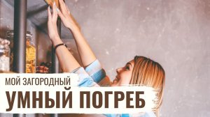 Умный погреб // Мой Загородный