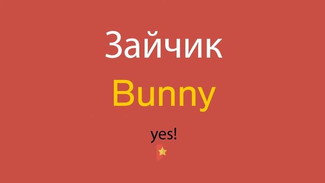 Зайчик по-английски смотреть онлайн