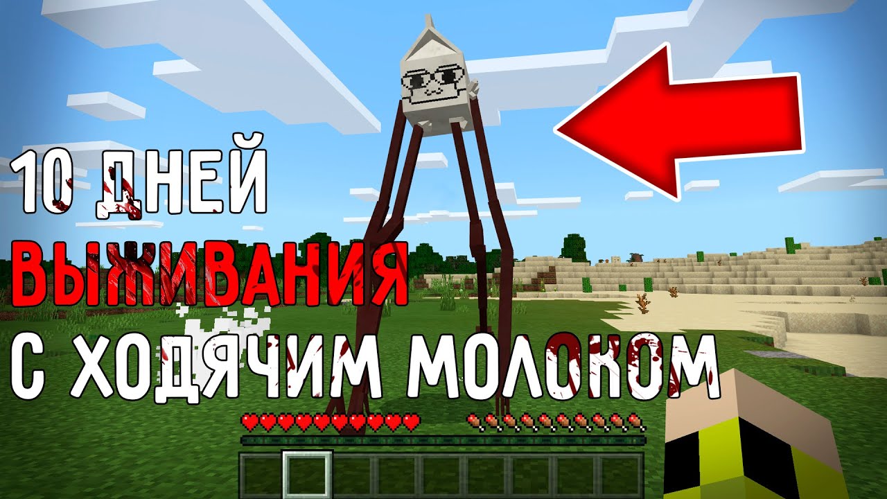 10 дней выживания в мире Майнкрафт с ХОДЯЧИМ МОЛОКОМ ! Страшный сид MILKWALKER AMBASSADOR MINECRAFT