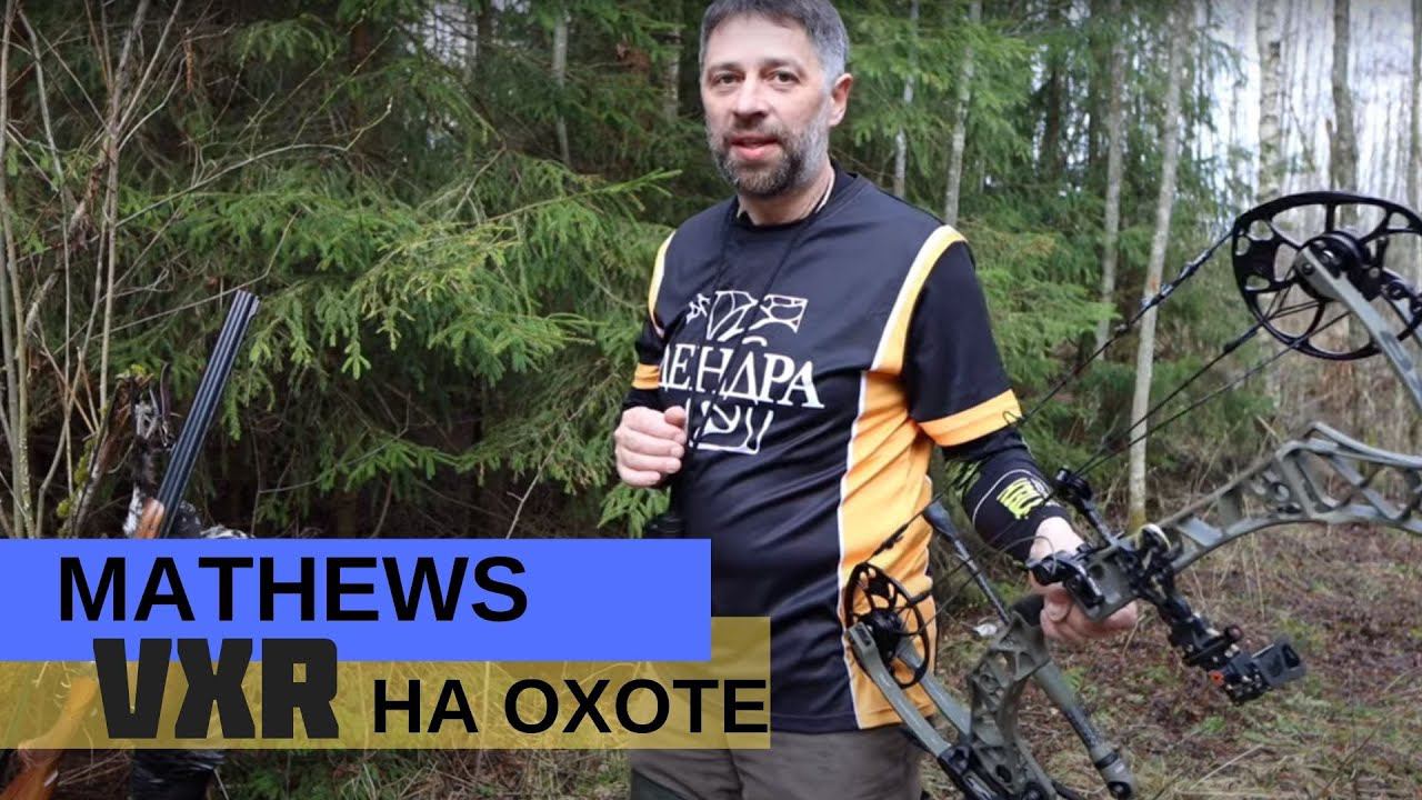 MATHEWS VXR на охоте! смотреть онлайн