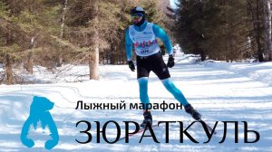 Лыжный марафон "Зюраткуль 2022" Место, где еще зима.