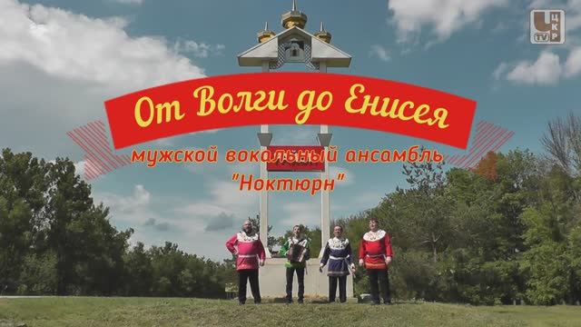 [НОКТЮРН] От Волги до Енисея