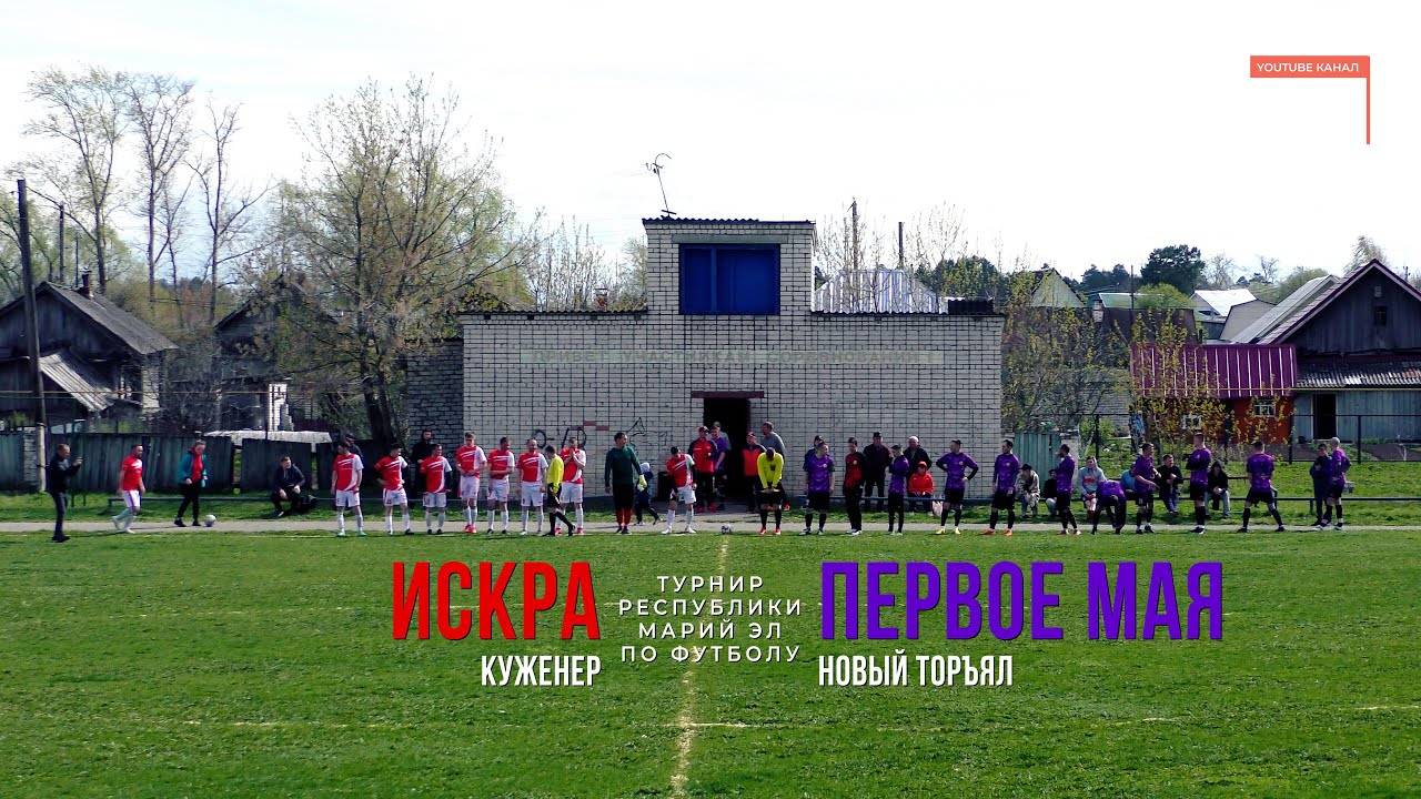 Первое Мая (Новый Торъял) - Искра (Куженер) - Турнир РМЭ - Футбол [2022] смотреть онлайн