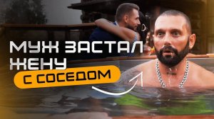 Что лучше - жена соседа или банный чан？