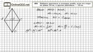 Задание № 494 - Геометрия 8 класс (Атанасян)