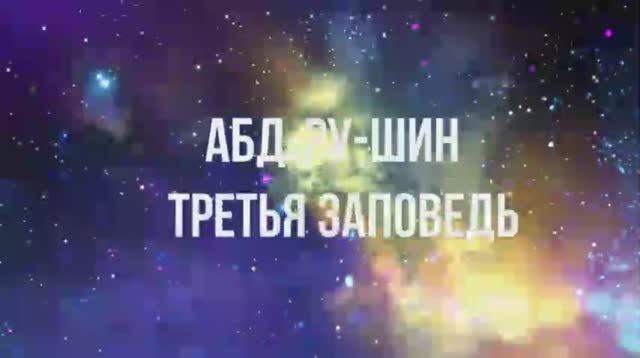 Третья заповедь Абдрушин