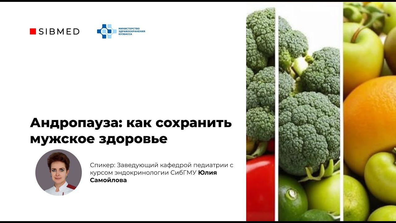 Вебинар: Андропауза: как сохранить мужское здоровье. смотреть онлайн