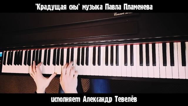 "Крадущая сны" - на фортепиано. смотреть онлайн