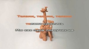 4 позиции Бруно - Солдаты INSTRUMENTAL /// KARAOKE /// LYRICS