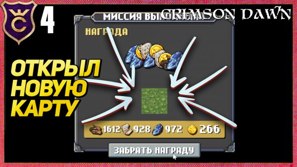 ОТКРЫЛ НОВУЮ КАРТУ! Crimson Dawn #4