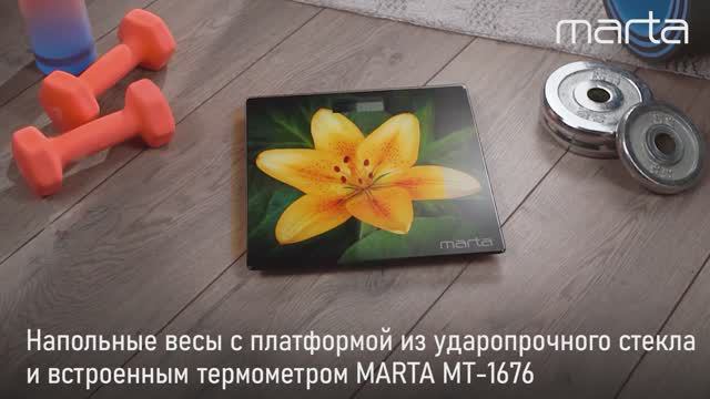 Напольные весы MARTA MT-1676